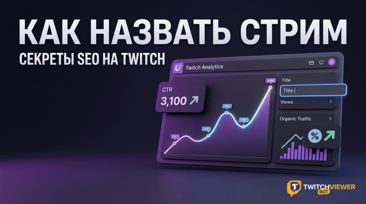 Как сделать название и теги для стрима на Твиче (Twitch): гайд 2026